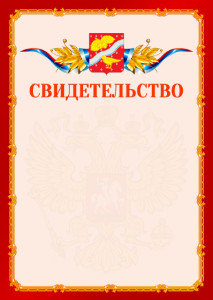 Шаблон официальнго свидетельства №2 c гербом Орехово-Зуево