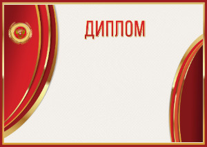 Шаблон гербового диплома "Сияние красного" 
