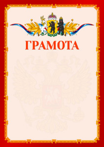 Шаблон официальной грамоты №2 c гербом Ярославской области