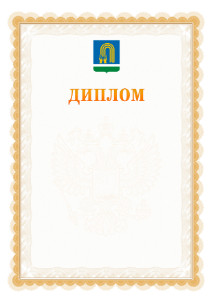 Шаблон официального диплома №17 с гербом Октябрьского