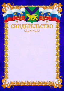 Шаблон официального свидетельства №7 c гербом Приморского края