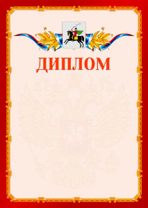 Шаблон официальнго диплома №2 c гербом Клина