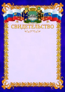 Шаблон официального свидетельства №7 c гербом Кургана