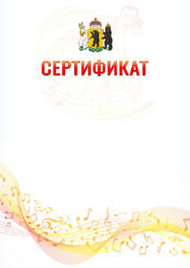 Шаблон сертификата "Музыкальная волна" с гербом Ярославской области