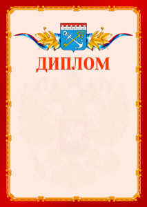 Шаблон официальнго диплома №2 c гербом Ленинградской области