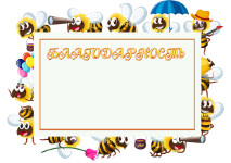 Шаблон детской благодарности "Весёлые пчёлки"