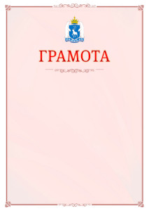 Шаблон официальной грамоты №16 c гербом Ямало-Ненецкого автономного округа