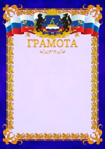Шаблон официальной грамоты №7 c гербом Тюмени
