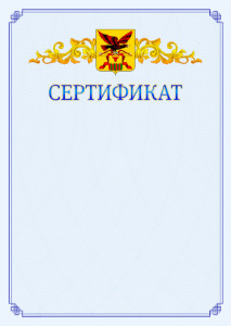 Шаблон официального сертификата №15 c гербом Забайкальского края