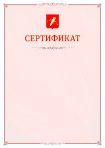 Шаблон официального сертификата №16 c гербом Ачинска