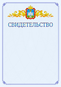 Шаблон официального свидетельства №15 c гербом Орловской области