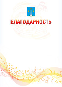 Шаблон благодарности "Музыкальная волна" с гербом Коломны