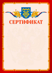 Шаблон официальнго сертификата №2 c гербом Тольятти