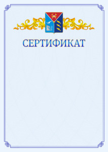 Шаблон официального сертификата №15 c гербом Магаданской области