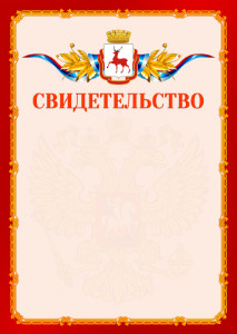 Шаблон официальнго свидетельства №2 c гербом Нижнего Новгорода