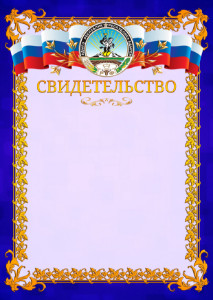 Шаблон официального свидетельства №7 c гербом Республики Адыгея