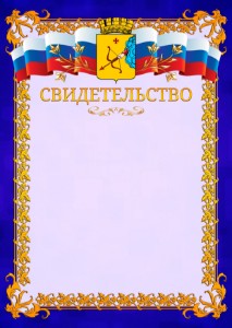 Шаблон официального свидетельства №7 c гербом Кирова