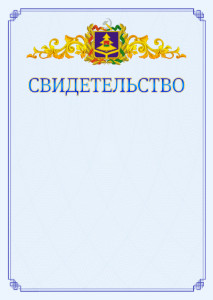 Шаблон официального свидетельства №15 c гербом Брянской области