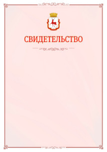 Шаблон официального свидетельства №16 с гербом Нижнего Новгорода