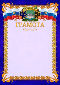 Шаблон официальной грамоты №7 c гербом Кургана