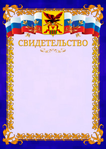 Шаблон официального свидетельства №7 c гербом Забайкальского края
