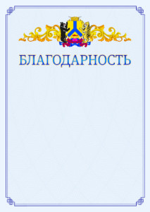 Шаблон официальной благодарности №15 c гербом Хабаровска