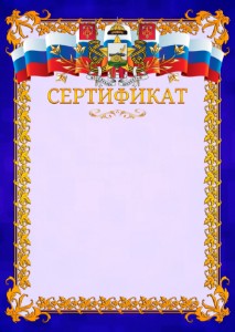 Шаблон официального сертификата №7 c гербом Смоленска