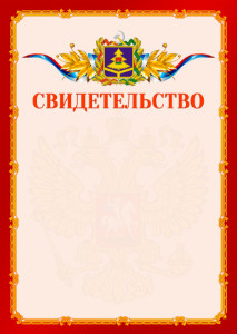 Шаблон официальнго свидетельства №2 c гербом Брянской области