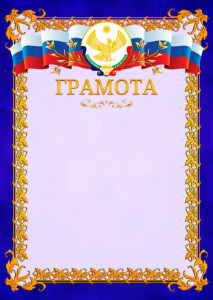 Шаблон официальной грамоты №7 c гербом Республики Дагестан