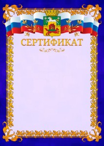 Шаблон официального сертификата №7 c гербом Новокузнецка