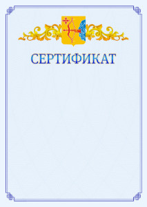 Шаблон официального сертификата №15 c гербом Кировской области