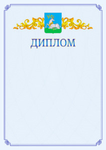 Шаблон официального диплома №15 c гербом Одинцово
