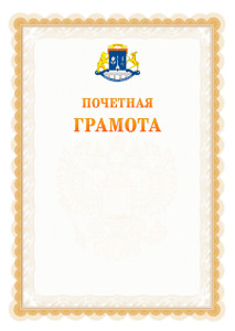 Шаблон почётной грамоты №17 c гербом Северо-восточного административного округа Москвы
