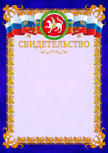 Шаблон официального свидетельства №7 c гербом Республики Татарстан