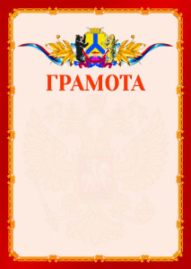 Шаблон официальной грамоты №2 c гербом Хабаровска