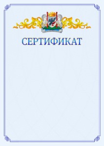 Шаблон официального сертификата №15 c гербом Якутска