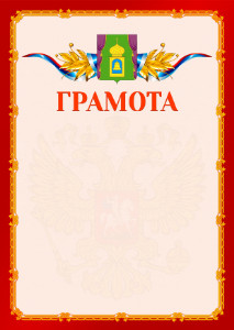 Шаблон официальной грамоты №2 c гербом Пушкино