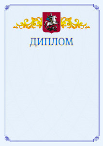 Шаблон официального диплома №15 c гербом Москвы