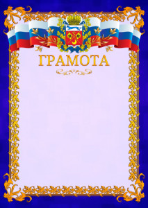 Шаблон официальной грамоты №7 c гербом Оренбургской области