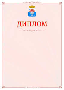 Шаблон официального диплома №16 c гербом Серова