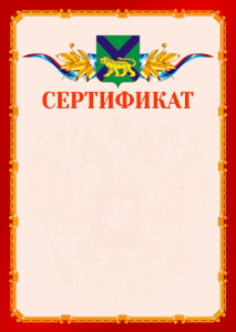 Шаблон официальнго сертификата №2 c гербом Приморского края
