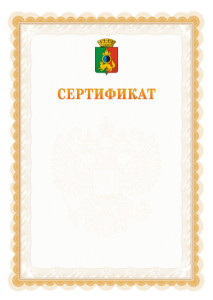 Шаблон официального сертификата №17 c гербом Первоуральска