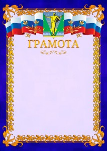 Шаблон официальной грамоты №7 c гербом Комсомольска-на-Амуре