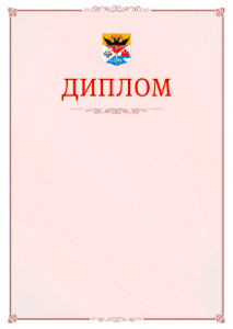 Шаблон официального диплома №16 c гербом Новочеркасска