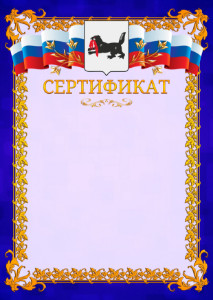Шаблон официального сертификата №7 c гербом Иркутской области