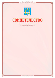 Шаблон официального свидетельства №16 с гербом Щёлково