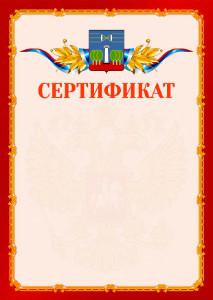 Шаблон официальнго сертификата №2 c гербом Красногорска
