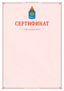Шаблон официального сертификата №16 c гербом Астраханской области