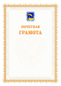 Шаблон почётной грамоты №17 c гербом Миасса