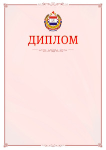 Шаблон официального диплома №16 c гербом Республики Мордовия
